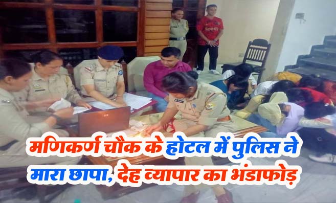 Sex Racket in Kullu: कुल्लू के भुंतर में देह व्यापार का भंडाफोड़, 10 महिलाएं रेस्क्यू