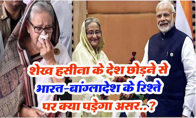 Sheikh Hasina News: शेख हसीना के देश छोड़ने से भारत-बांग्लादेश के रिश्ते पर क्या पड़ेगा असर?