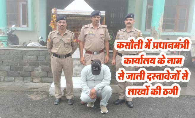 Himachal News: कसौली में प्रधानमंत्री कार्यालय के नाम से जाली दस्तावेजों से लाखों की ठगी