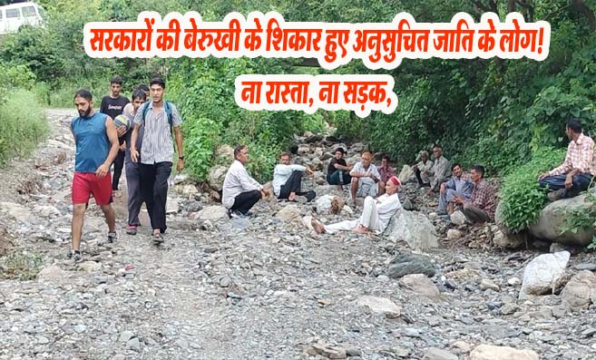 Sirmour News: गिरिपार के रामनगर में सरकारों की बेरुखी के शिकार हुए अनुसुचित जाति के लोग! ना रास्ता, ना सड़क, अब होगा उग्र आंदोलन
