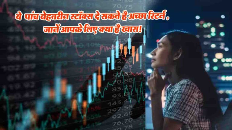 Stock Market: बाजार की तेजी जारी: एक्सिस डायरेक्ट ने सुझाए ये 5 महत्वपूर्ण स्टॉक्स!