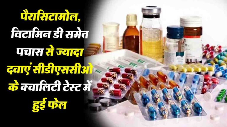 Medicines Failed in Drug Test: भारत में बनी ये 53 दवाइयां औषधि परीक्षण में विफल!