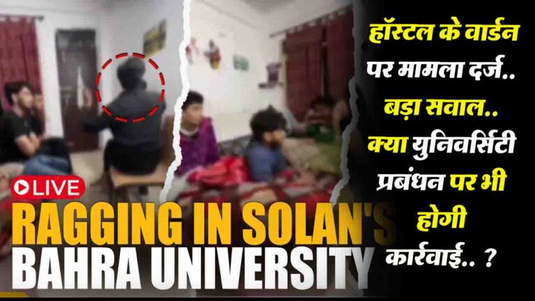 Bahara University Ragging Case: हॉस्टल के वार्डन के खिलाफ भी मामला दर्ज, बड़ा सवाल, क्या युनिवर्सिटी प्रबंधन पर भी होगी कार्रवाई ?