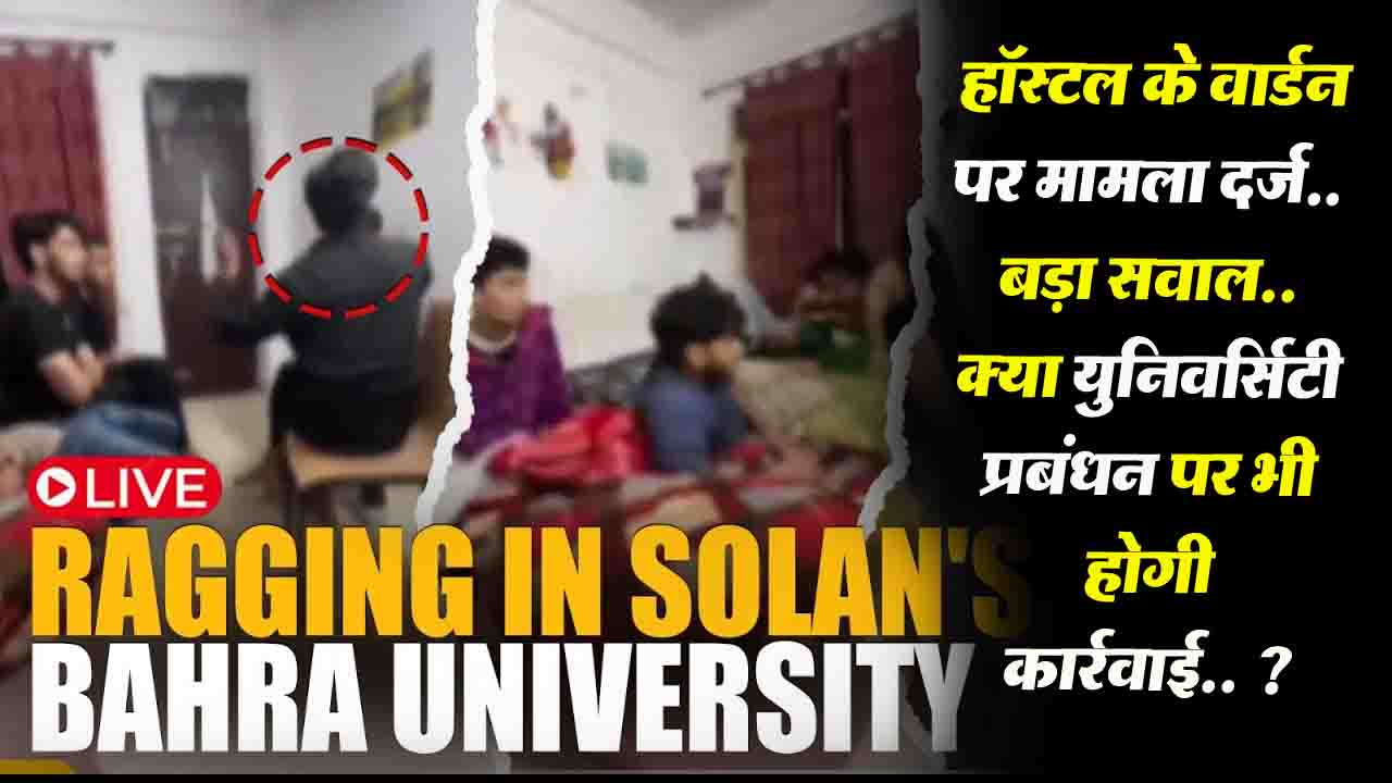 Bahara University Ragging Case: हॉस्टल के वार्डन के खिलाफ भी मामला दर्ज, बड़ा सवाल, क्या युनिवर्सिटी प्रबंधन पर भी होगी कार्रवाई ?