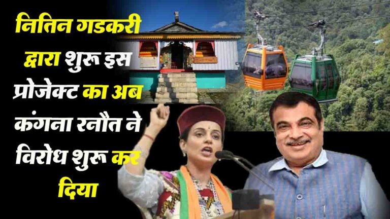 Bijli Mahadev Ropeway: कंगना रनौत ने हिमाचल में इस विवादास्पद रोपवे परियोजना का किया विरोध