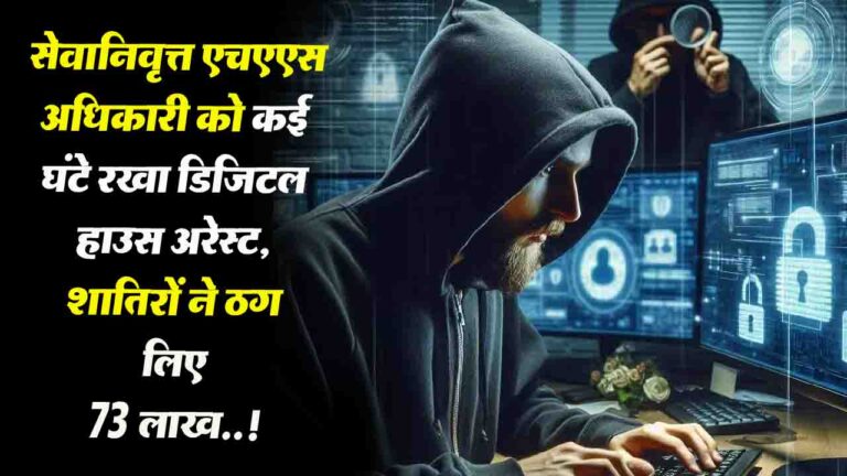 Digital House Arrest: रिटायर अधिकारी को डिजिटल अरेस्ट कर बैंक खाते से ठगे 73 लाख