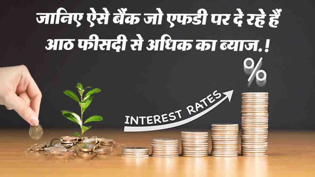 FD Rates: जानिए ऐसे बैंकों के बारे में, जो FD पर दे रहे हैं 8 फीसदी से अधिक का ब्याज
