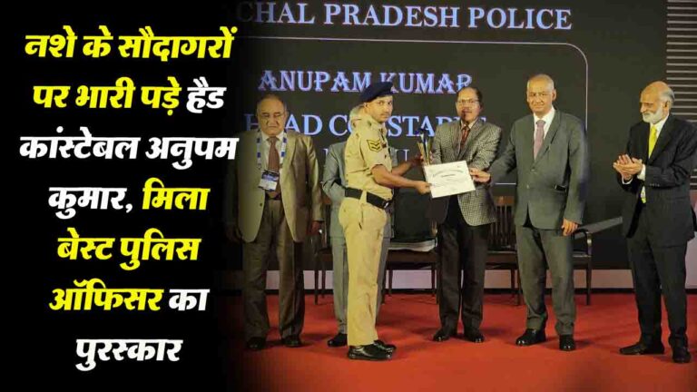 Solan: पुलिस के हैड कांस्टेबल अनुपम: नशे के सौदागरों पर भारी, मिला बेस्ट पुलिस ऑफ़िसर का पुरस्कार.!