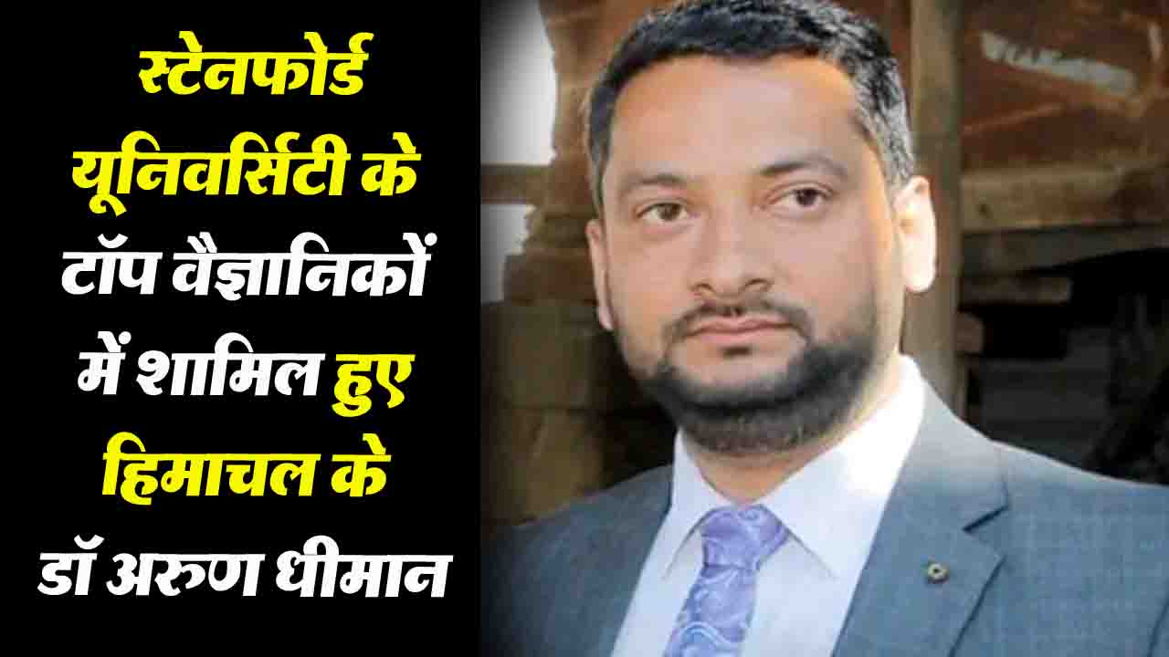 Himachal: उपलब्धि! स्टेनफोर्ड यूनिवर्सिटी के टॉप वैज्ञानिकों में शामिल हुए हिमाचल के डॉ अरुण धीमान