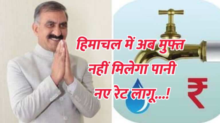 Himachal News: हिमाचल प्रदेश में अब मुफ्त नहीं मिलेगा पानी, नए रेट लागू