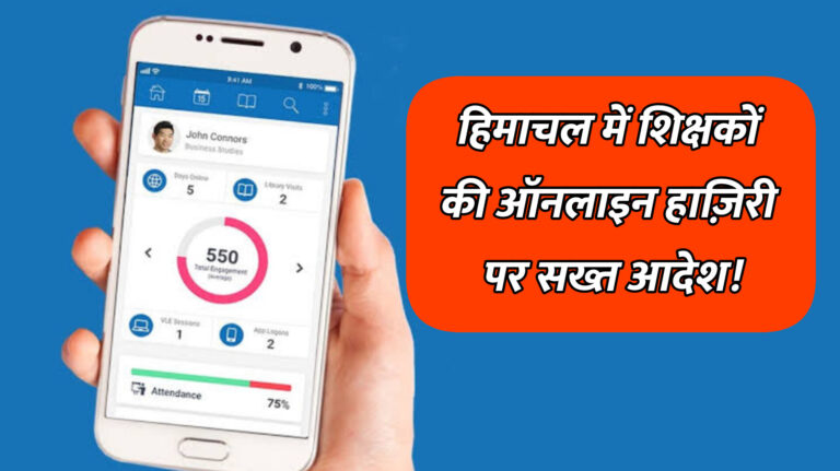Himachal News: हिमाचल में शिक्षकों की ऑनलाइन हाज़िरी पर सख्त आदेश!