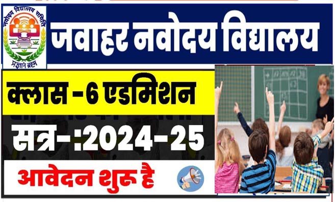 JNV Class 6 Admission 2024: नवोदय विद्यालय कक्षा 6 में प्रवेश 2024-25: महत्वपूर्ण तिथियाँ और आवेदन प्रक्रिया