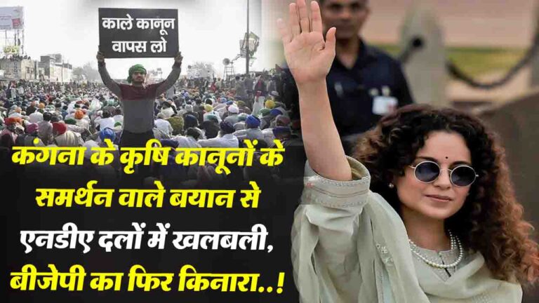 Kangana Ranaut: कंगना के कृषि कानूनों के समर्थन वाले बयान से एनडीए दलों में खलबली, बीजेपी का किनारा..!