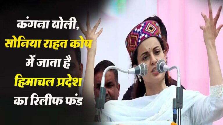 Himachal News: सुक्खू सरकार पर बरसीं कंगना! कहा, सोनिया राहत कोष में जाता है हिमाचल प्रदेश का रिलीफ फंड