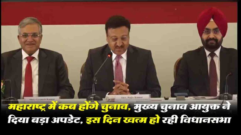 Maharashtra Election Update: महाराष्ट्र विधानसभा चुनाव को लेकर इलेक्शन कमीशन ने दी ये बड़ी जानकारी