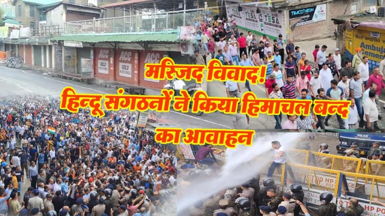 Himachal News: हिन्दू संगठनों ने किया हिमाचल बन्द का आवाहन, प्रदेश में बाजार रहे बंद