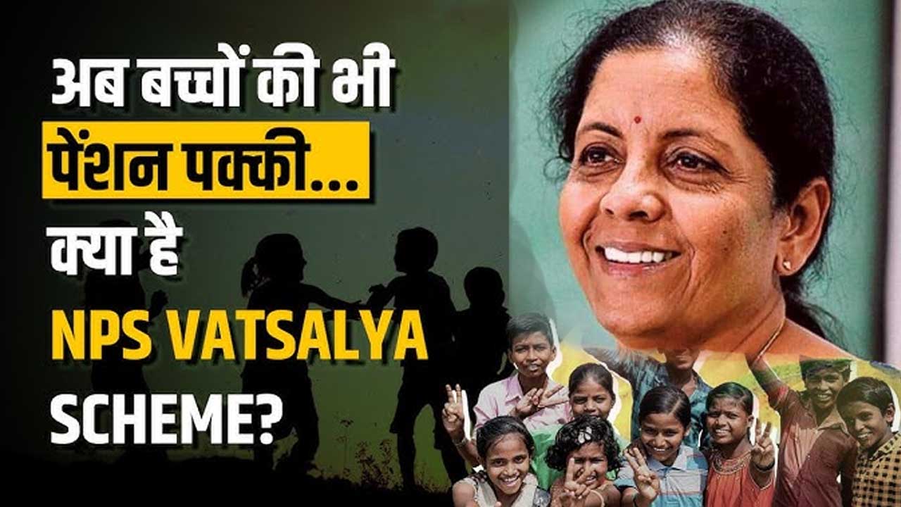 NPS Vatasalya Scheme: वात्सल्य योजना में बच्चों को कैसे मिलेगी पेंशन, जानिए निर्मला सीतारमण का प्लान