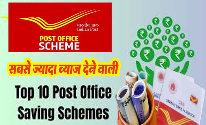 Post Office Top 10 Savings Schemes: जानिए ज्यादा ब्याज देने वाली 10 पोस्ट ऑफिस योजनाएँ
