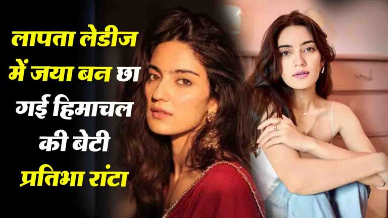Pratibha Ranta: जानिए कौन है लापता लेडीज' में 'जया' बन छा गई हिमाचल की बेटी प्रतिभा रांटा,