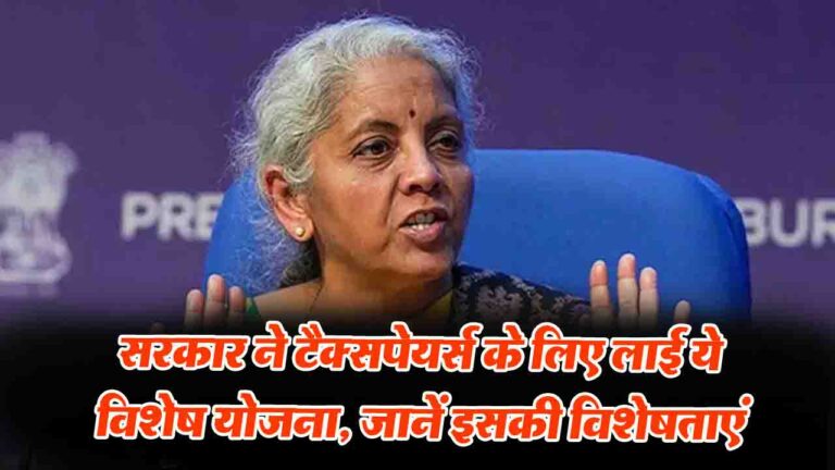 Vivad se Vishwas 2.0: सरकार ने टैक्सपेयर्स के लिए लाई ये विशेष योजना. जानें इसकी विशेषताएं