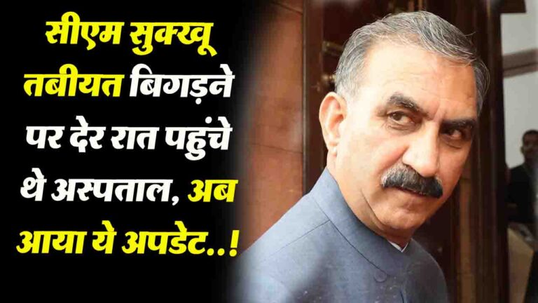 Himachal News : सीएम सुक्खू तबीयत बिगड़ने पर देर रात पहुंचे थे अस्पताल, अब आया ये अपडेट..!