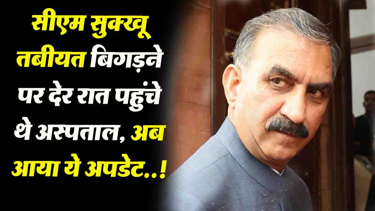 Himachal News : सीएम सुक्खू तबीयत बिगड़ने पर देर रात पहुंचे थे अस्पताल, अब आया ये अपडेट..!