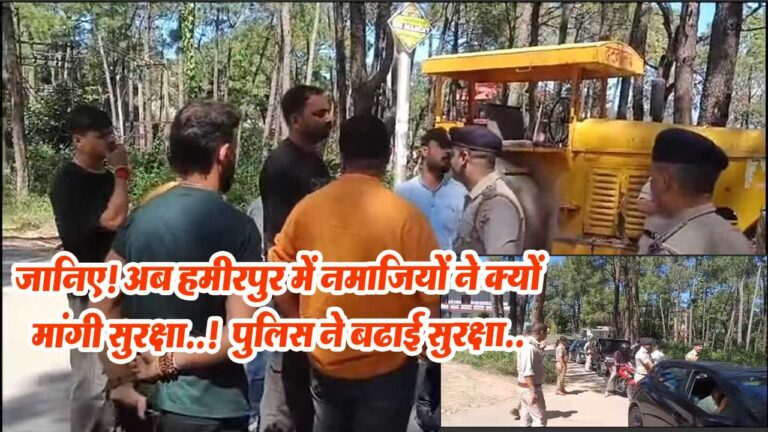 Hamirpur News: जानिए! हमीरपुर में नमाजियों ने क्यों मांगी सुरक्षा..! पुलिस ने बढाई सुरक्षा..