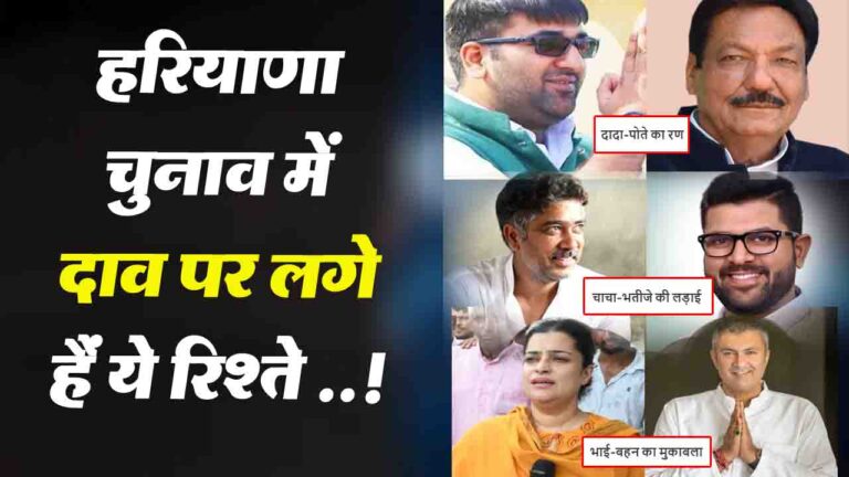 Haryana Assembly Election 2024: हरियाणा चुनाव में दाव पर लगे हैं ये रिश्ते ..!