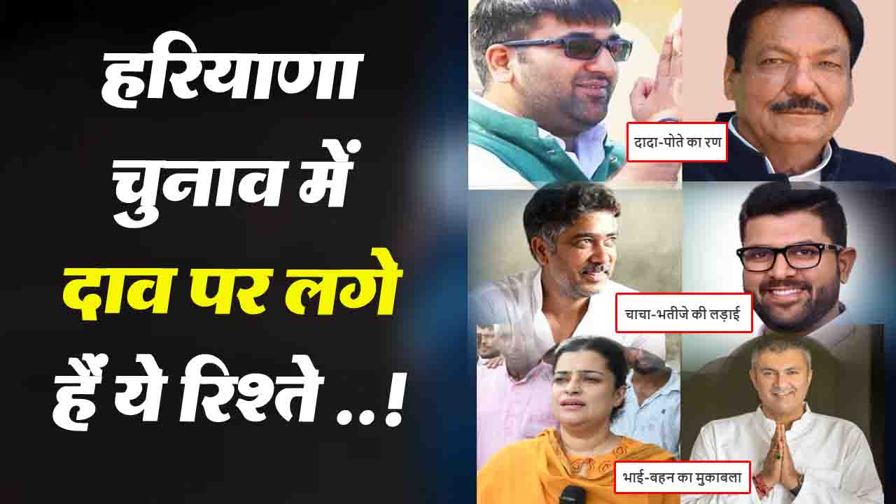 Haryana Assembly Election 2024: हरियाणा चुनाव में दाव पर लगे हैं ये रिश्ते ..!