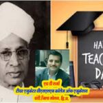 सत्ताधारी सरकार के खिलाफ चुनाव से पहले विपक्ष की चार्जशीट महज "पॉलिटिकल ड्रामा" 3 Teachers Day 2024: शिक्षक होते हैं राष्ट्र के भाग्य के निर्माता !