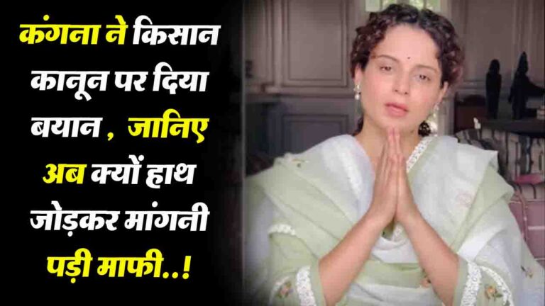 Kangana Ranaut Apologized: किसान कानून पर दिया बयान, जानिए अब क्यों हाथ जोड़कर मांगनी पड़ी माफ़ी
