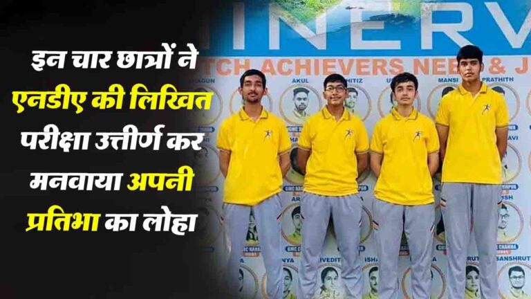 Bilaspur News: घुमारवीं स्थित मिनर्वा संस्थान के चार छात्रों ने उत्तीर्ण की NDA की लिखित परीक्षा