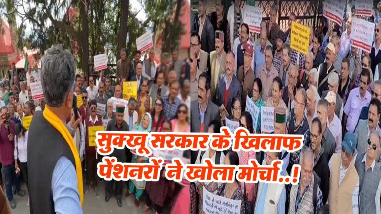 Himachal News: सुक्खू सरकार के खिलाफ पेंशनरों ने खोला मोर्चा,