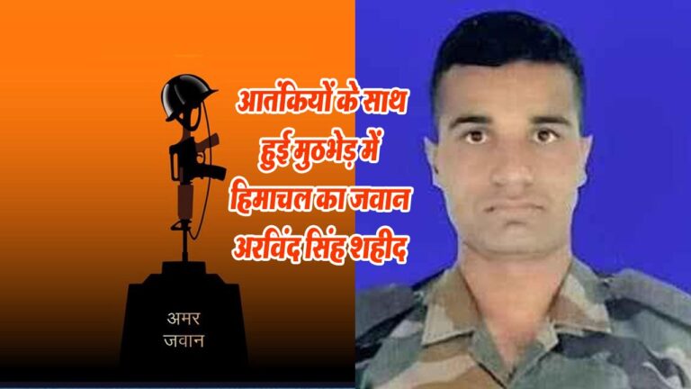 Himachal News: जम्मू-कश्मीर में आतंकियों के साथ हुई मुठभेड़ में हिमाचल का जवान अरविंद सिंह शहीद