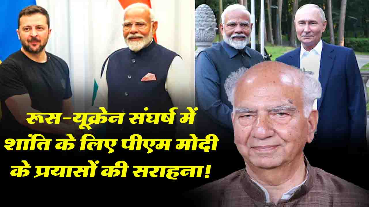 Himachal: शांता कुमार ने की रूस-यूक्रेन संघर्ष में शांति के लिए पीएम मोदी के प्रयासों की सराहना!