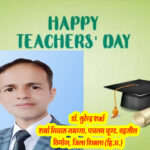 सत्ताधारी सरकार के खिलाफ चुनाव से पहले विपक्ष की चार्जशीट महज "पॉलिटिकल ड्रामा" 2 Teacher’s Day: शिक्षकों के मान-सम्मान का दिवस : शिक्षक दिवस