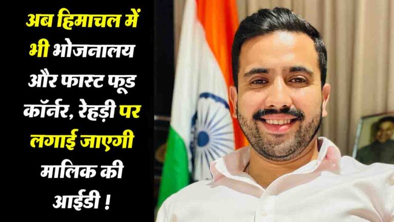 Himachal News: अब हिमाचल में भी भोजनालय और फास्ट फूड काॅर्नर, रेहड़ी पर लगाई जाएगी मालिक की आईडी !