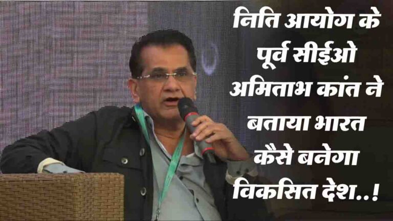 Khushwant Singh Litfest: अमिताभ कांत ने किया खुलासा : भारत 2047 तक कैसे बनेगा विकसित देश