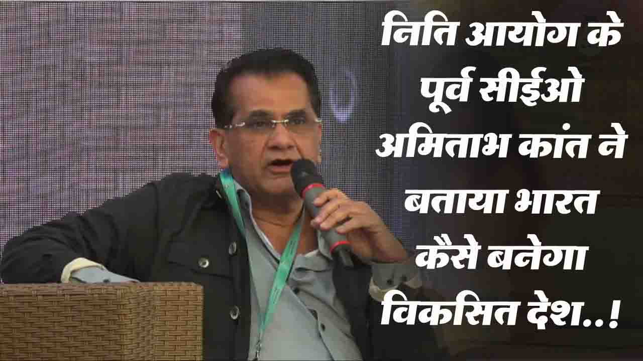 Khushwant Singh Litfest: अमिताभ कांत ने किया खुलासा : भारत 2047 तक कैसे बनेगा विकसित देश