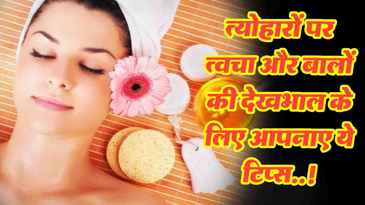 Beauty Tips: दिवाली के त्योहार पर त्वचा और बालों की देखभाल के टिप्स