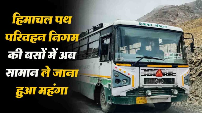 Bus Fare Hike in HP: HRTC की बसों में अब सामान ले जाना हुआ महंगा, जानिए अब कितना लगेगा किराया..!