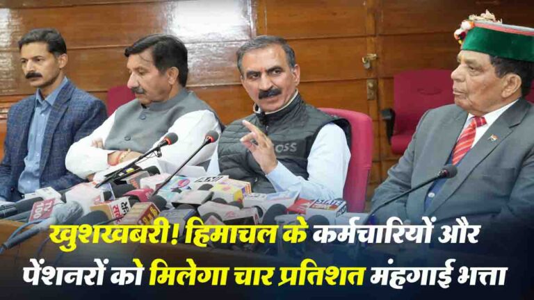 Himachal News: सीएम सुक्खू ने की कर्मचारियों और पेंशनरों को चार प्रतिशत मंहगाई भत्ता देने की घोषणा.!