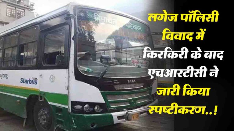 Hrtc Luggage Policy: लगेज पॉलिसी विवाद में किरकिरी के बाद एचआरटीसी ने जारी किया स्पष्टीकरण..!