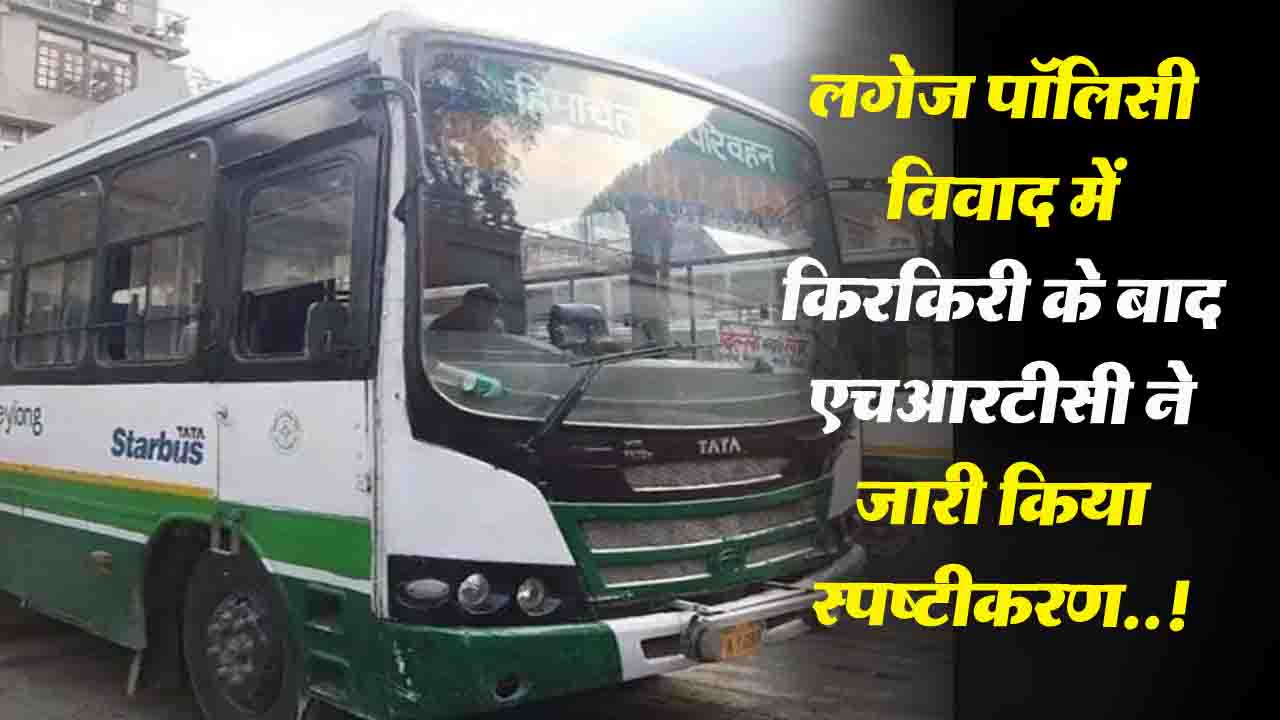 Hrtc Luggage Policy: लगेज पॉलिसी विवाद में किरकिरी के बाद एचआरटीसी ने जारी किया स्पष्टीकरण..!