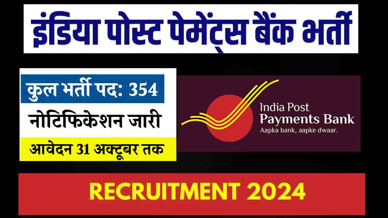 India Post Payments Bank Recruitment: इंडिया पोस्ट पेमेंट्स बैंक में नई भर्ती का नोटिफिकेशन जारी