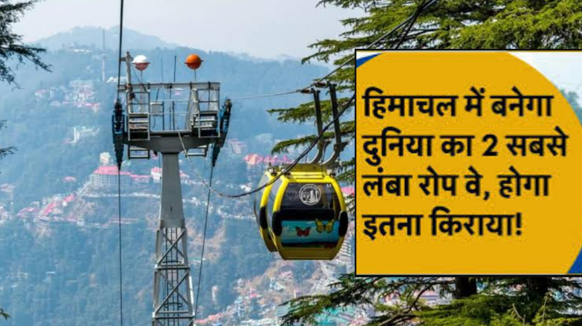 Shimla Ropeway Project: तारादेवी- शिमला रोपवे निर्माण के लिए NDB ने दी अग्रिम टेंडर लगाने की अनुमति..!