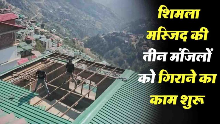 Himachal News: शिमला मस्जिद की तीन अवैध मंजिलों को गिराने का काम शुरू