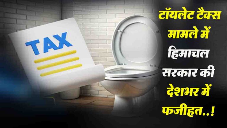 Toilet Seat Tax Controversy: टॉयलेट टैक्स मामले में हिमाचल सरकार की देशभर में फजीहत..!