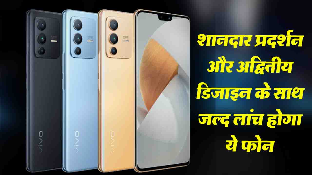 Vivo S12 Pro: शानदार प्रदर्शन और अद्वितीय डिज़ाइन के साथ लांच किया जाएगा