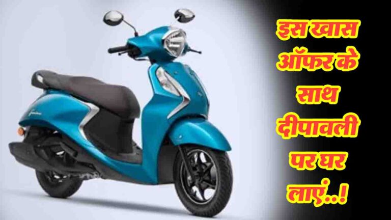 Yamaha Fascino 125 को इस दीपावली पर डिस्काउंट में खरीदे..! इस खास ऑफर के साथ